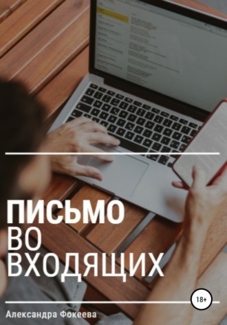 . Письмо во входящих