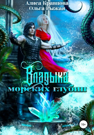 Ольга Рыжая. Владыка морских глубин