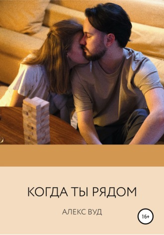 . Когда ты рядом