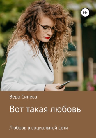 . Вот такая любовь