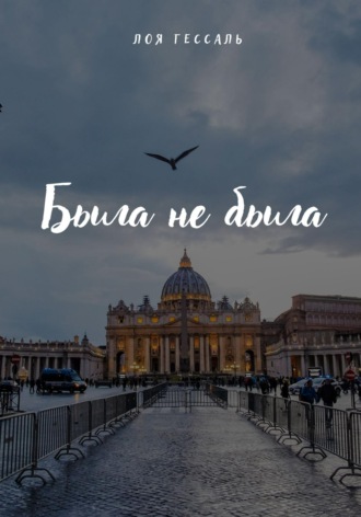 . Была не была