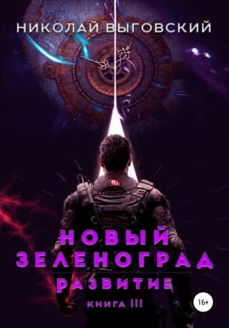 Николай Выговский. Новый Зеленоград. Развитие. Книга III