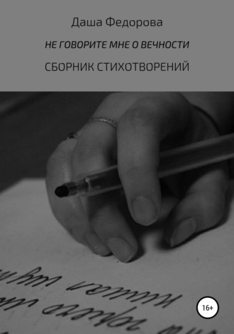 . Не говорите мне о вечности