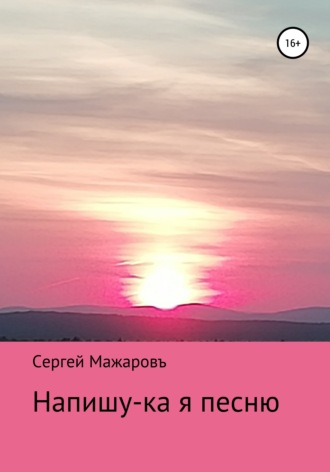 . Напишу-ка я песню