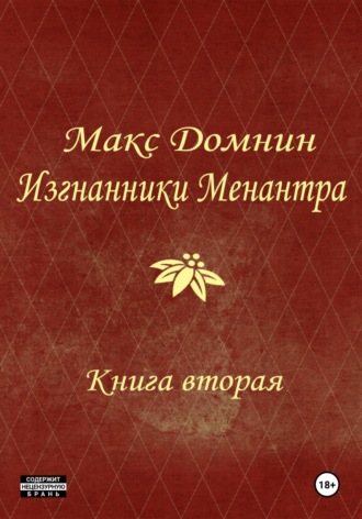 Макс Домнин. Изгнанники Менантра. Книга 2