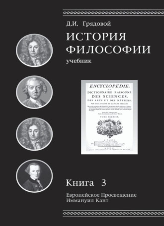 . История философии. Европейское Просвещение. Иммануил Кант. Книга 3