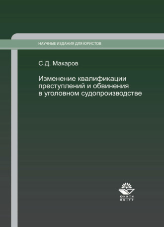 . Изменение квалификации преступлений и обвинения в уголовном судопроизводстве. Научно-практич. пособие.
