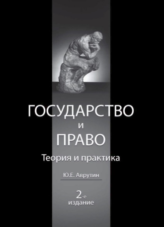. Государство и право. Теория и практика