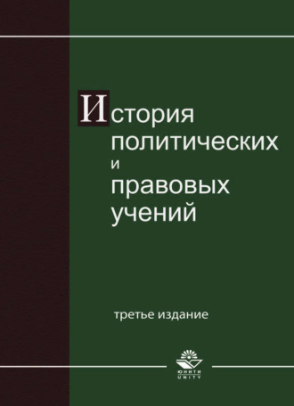 Коллектив авторов. История политических и правовых учений