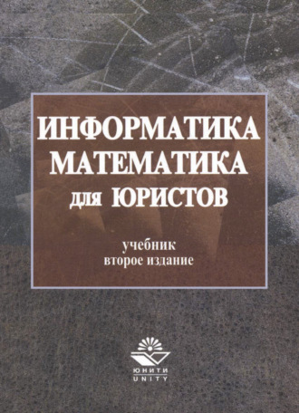 . Информатика и математика для юристов