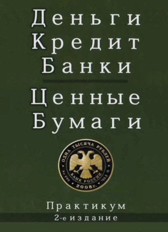 Коллектив авторов. Деньги. Кредит. Банки. Ценные бумаги