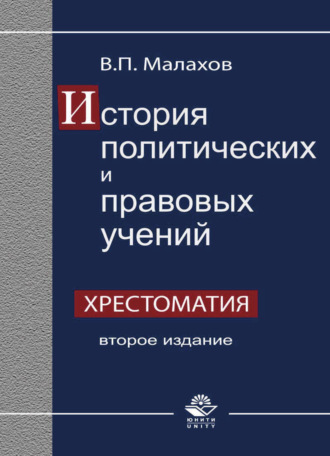 . История политических и правовых учений. Хрестоматия