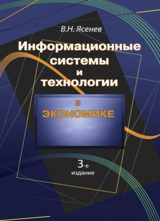 . Информационные системы и технологии в экономике