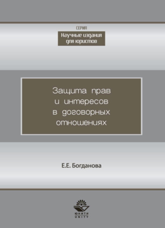 Елена Евгеньевна Богданова. Защита прав и интересов в договорных отношениях
