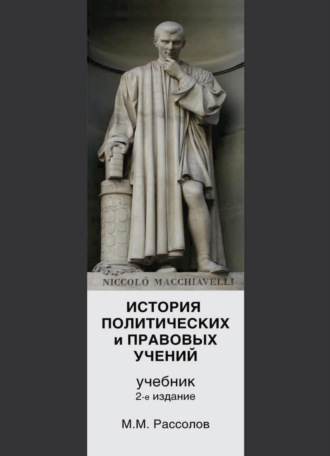 . История политических и правовых учений