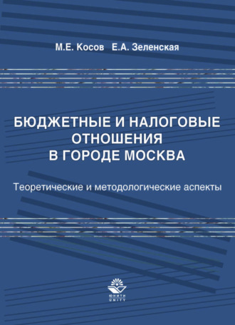 Михаил Евгеньевич Косов. Бюджетные и налоговые отношения в городе Москва