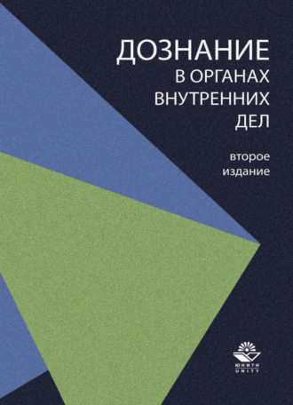 . Дознание в органах внутренних дел