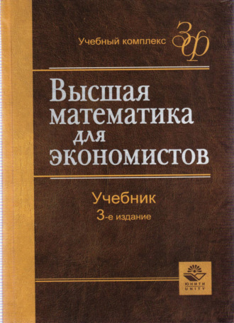 . Высшая математика для экономистов