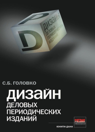. Дизайн деловых периодических изданий