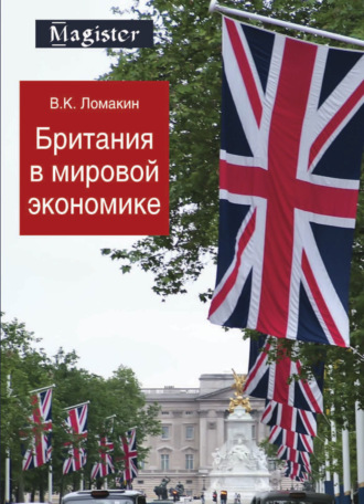. Британия в мировой экономике