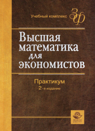 . Высшая математика для экономистов