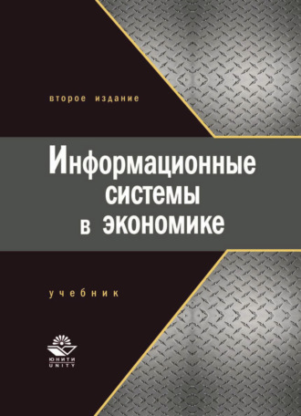 . Информационные системы в экономике
