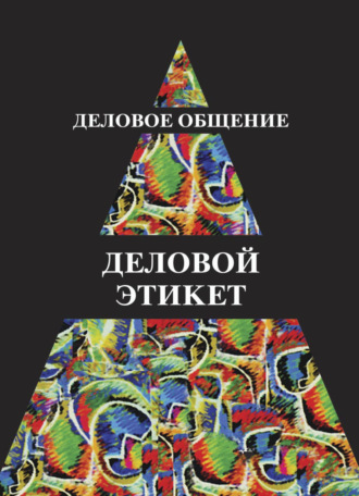 И. Н. Кузнецов. Деловое общение. Деловой этикет