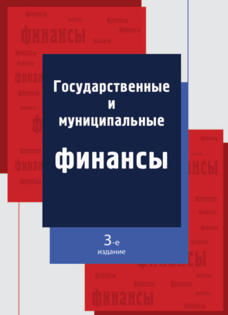 Коллектив авторов. Государственные и муниципальные финансы