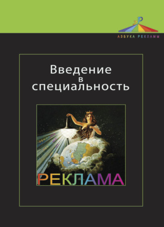 . Введение в специальность. Реклама
