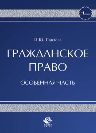 . Гражданское право. Особенная часть