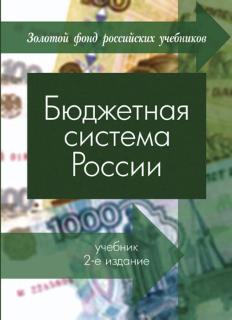 Борисович Георгий. Бюджетная система России