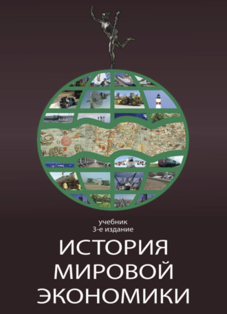 Г. Б. Поляк. История мировой экономики