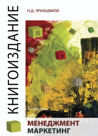 . Книгоиздание. Менеджмент. Маркетинг