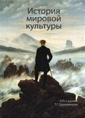 Александр Петрович Садохин. История мировой культуры
