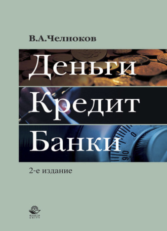 . Деньги. Кредит. Банки