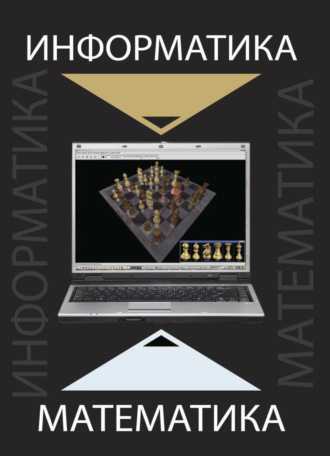. Информатика и математика