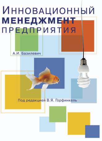 . Инновационный менеджмент предприятия