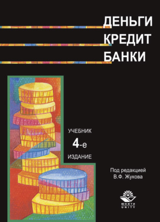 . Деньги. Кредит. Банки