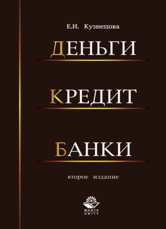 Е. И. Кузнецова. Деньги, кредит, банки