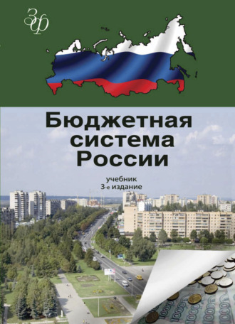 . Бюджетная система России