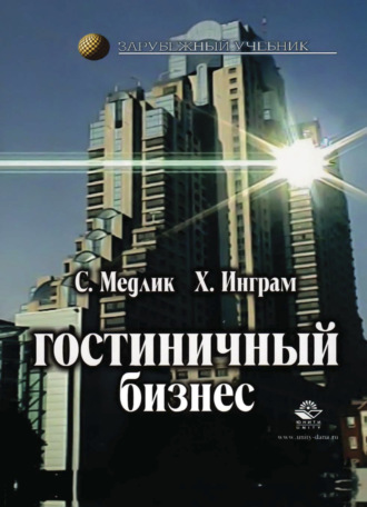 С. Медлик. Гостиничный бизнес