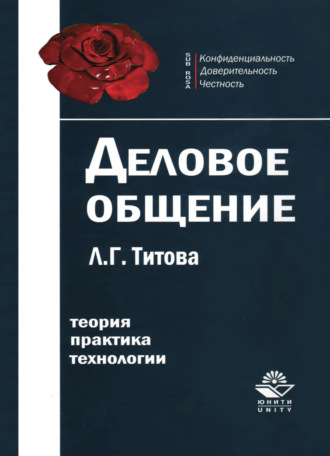 . Деловое общение