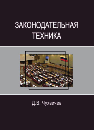 . Законодательная техника