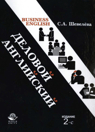 С. А. Шевелева. Деловой английский
