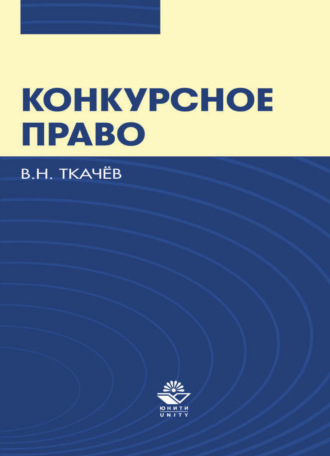 . Конкурсное право