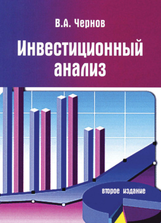 Владимир Анатольевич Чернов. Инвестиционный анализ