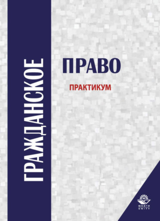 . Гражданское право