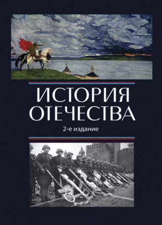 . История Отечества