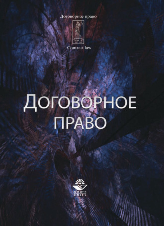 Коллектив авторов. Договорное право