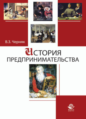 . История предпринимательства